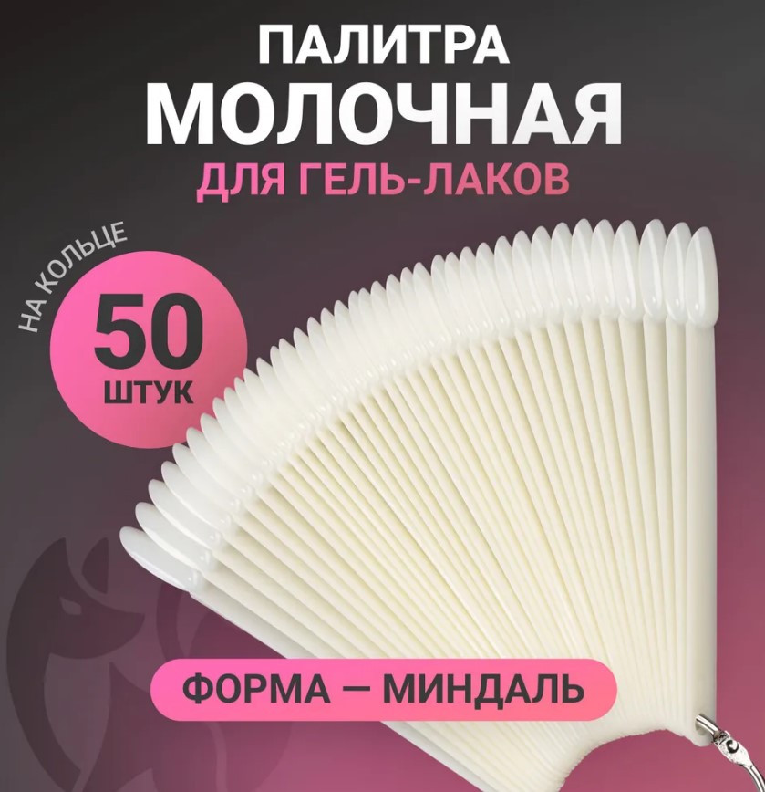 Палитра на кольце "МИНДАЛЬ", цвет молочный (50 шт/уп)