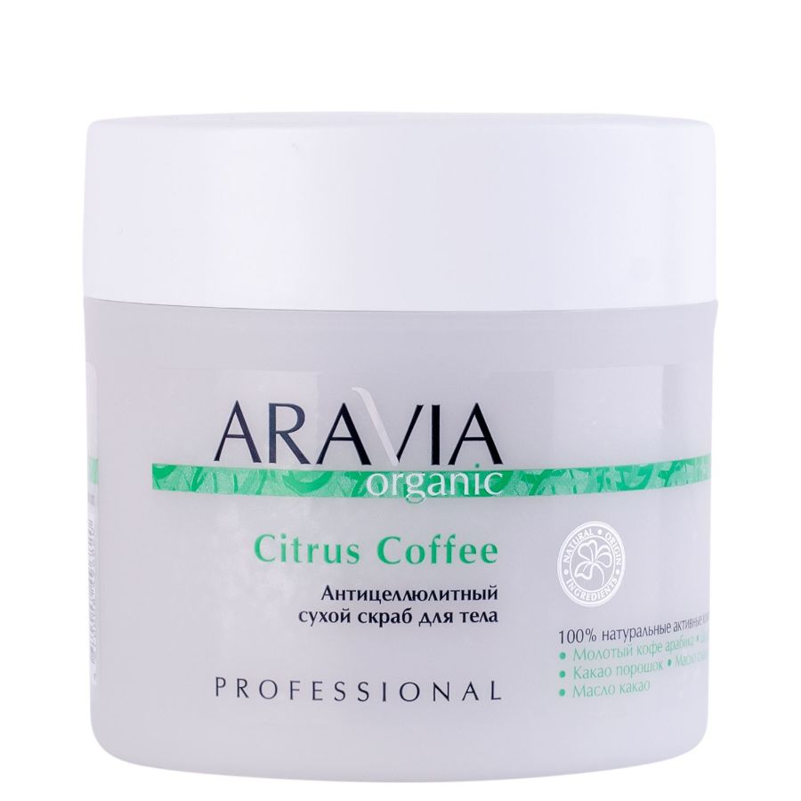 Антицеллюлитный сухой скраб для тела Citrus Coffee, 300г ARAVIA Organic Антицеллюлит