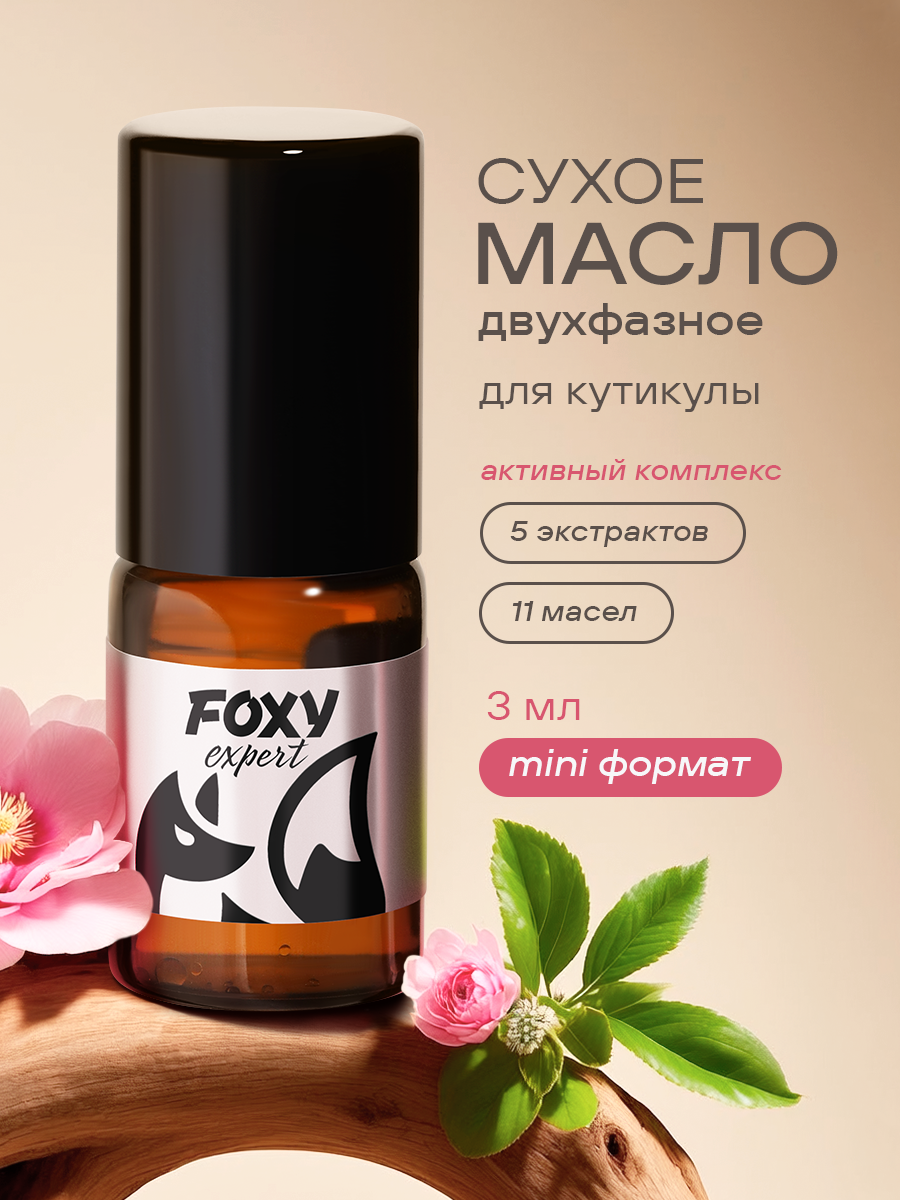 Масло для ногтей и кутикулы двухфазное сухое 3мл FOXY expert