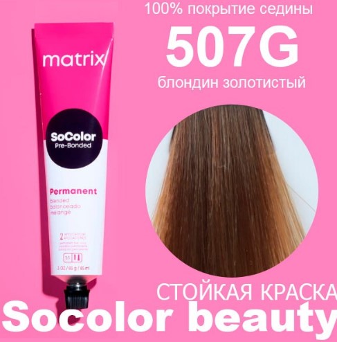 Matrix СоКолор 507G блонд золотистый,  90мл