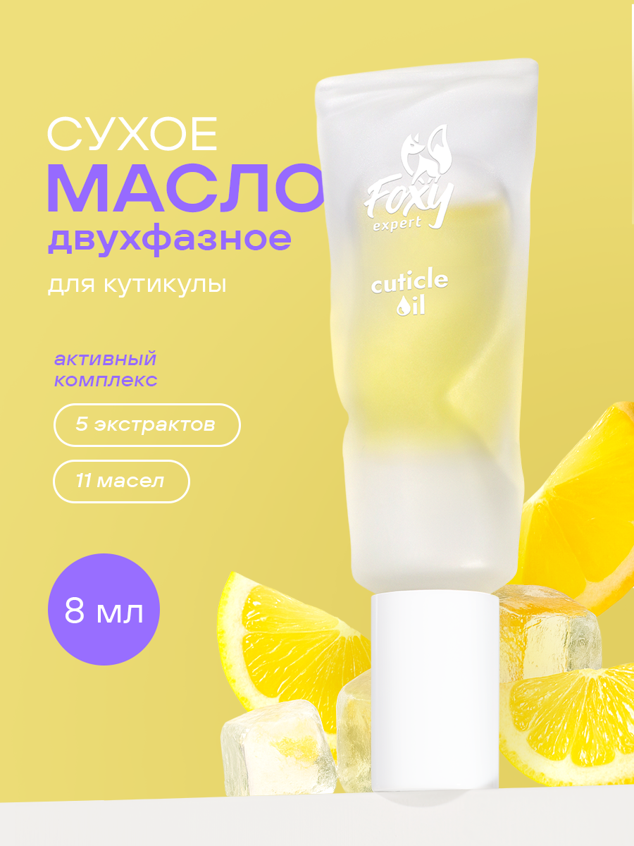 Масло для ногтей и кутикулы двухфазное сухое 8мл FOXY expert