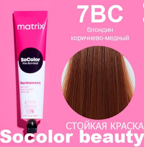 Matrix СоКолор 7BC блондин коричневый медный, 90мл