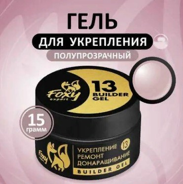 Гель №13 для укрепления, ремонта и донаращивания, 15г (банка) FOXY expert