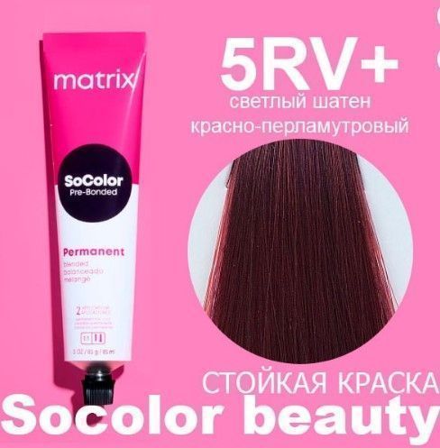 Matrix СоКолор 5RV+ светлый шатен красно-перламутровый, 90мл купить в ...