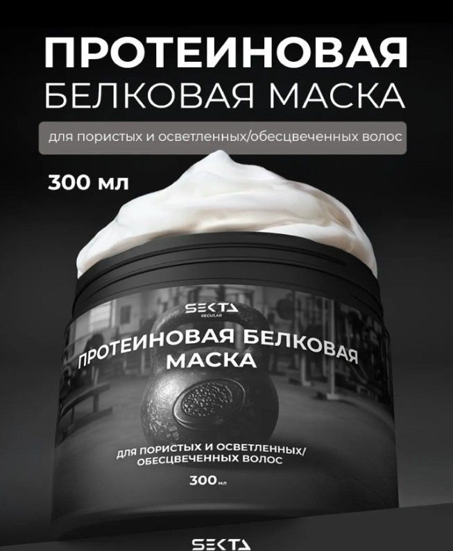 Протеиновая белковая маска для пористых и осветленных/обесцвеченных волос (300 мл)Hair Sekta ЧЗ