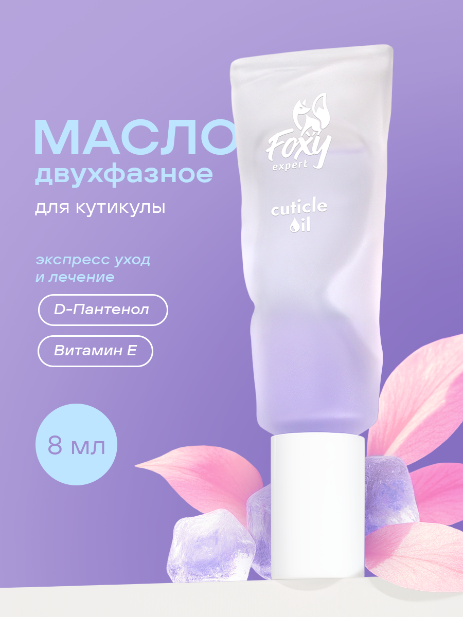 Масло для ногтей и кутикулы двухфазное №3 8мл FOXY expert