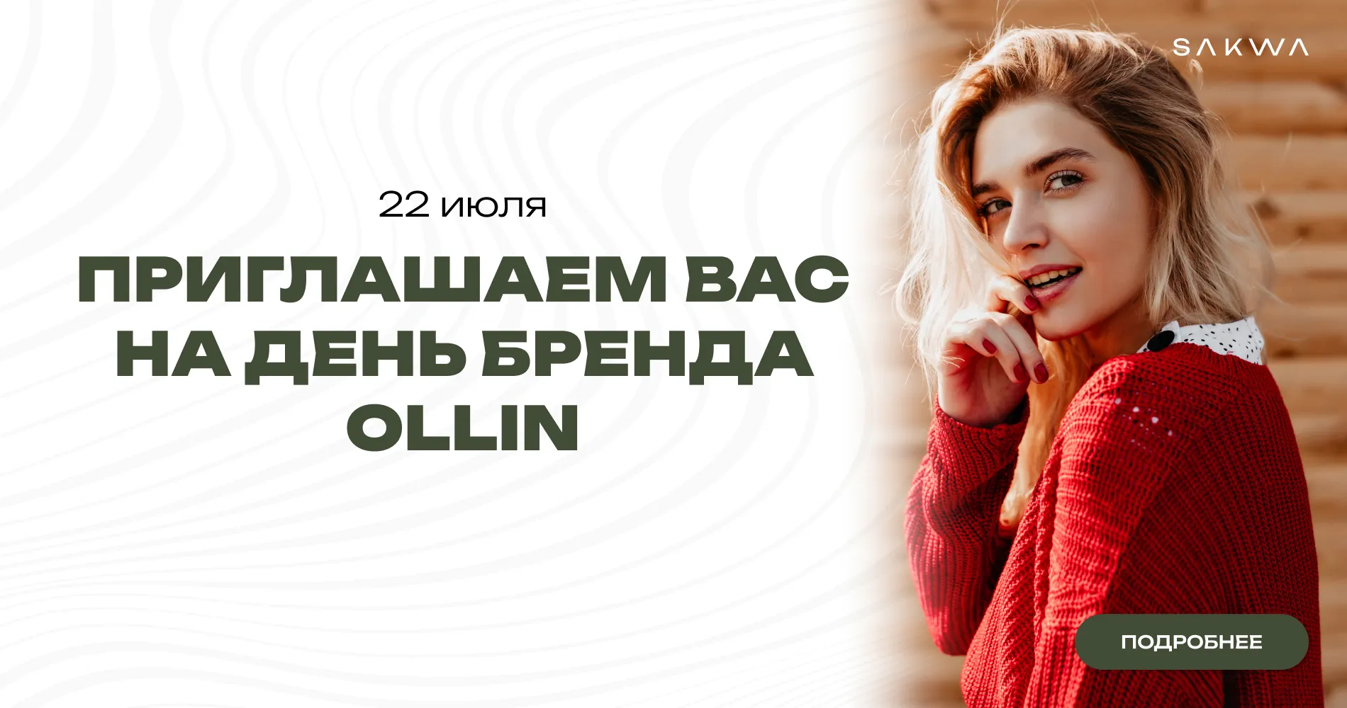 День бренда OLLIN