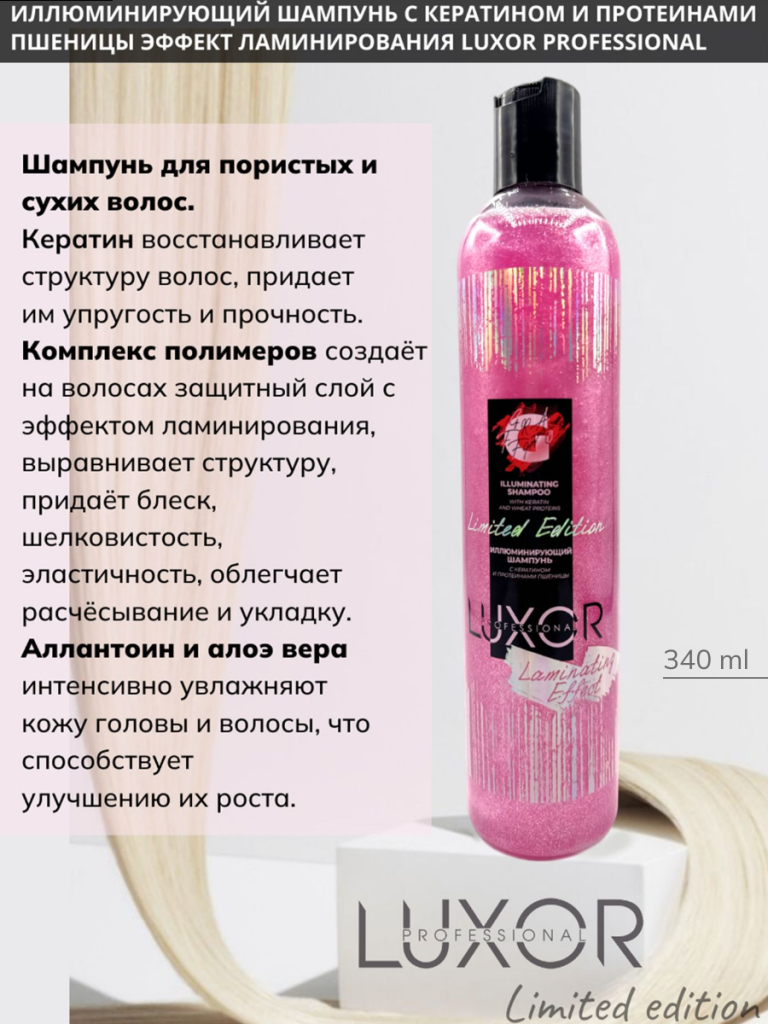 Шампунь иллюминир. с кератином и протеинами пшеницы Эффект ламинирования 340 мл. LUXOR Professional