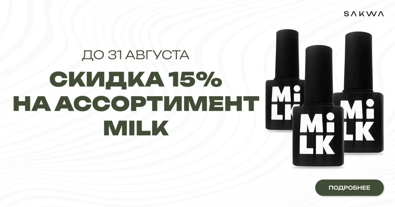 Скидка 15 % на Milk