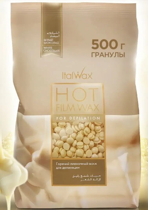 Воск горячий (пленочный) Белый шоколад гранулы 0,5кг ITALWAX