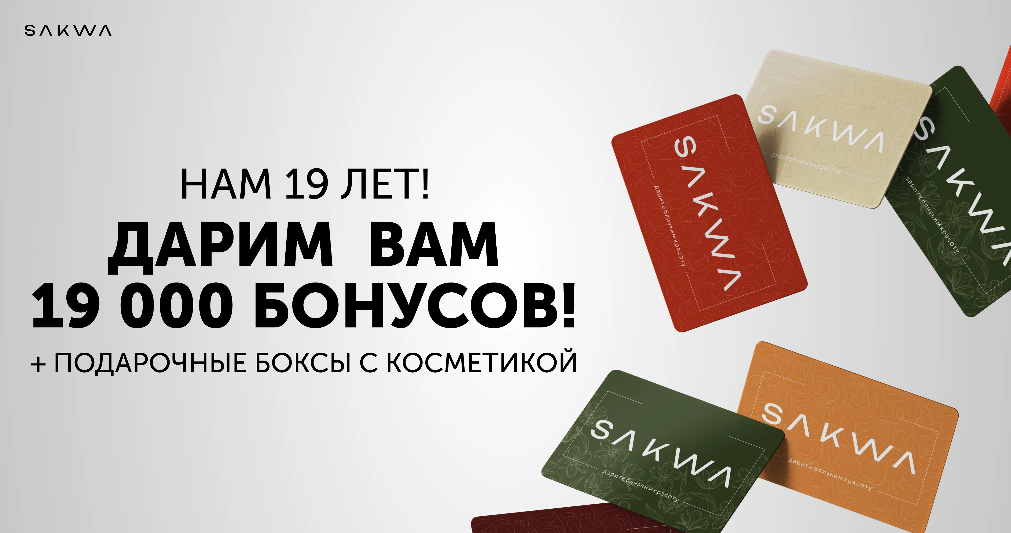 19 ЛЕТ КРАСОТЫ!