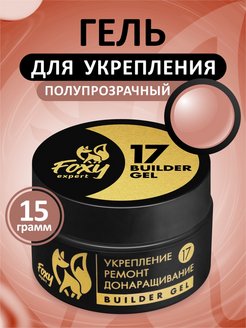 Гель №17 для укрепления, ремонта и донаращивания, 15г (банка) FOXY expert