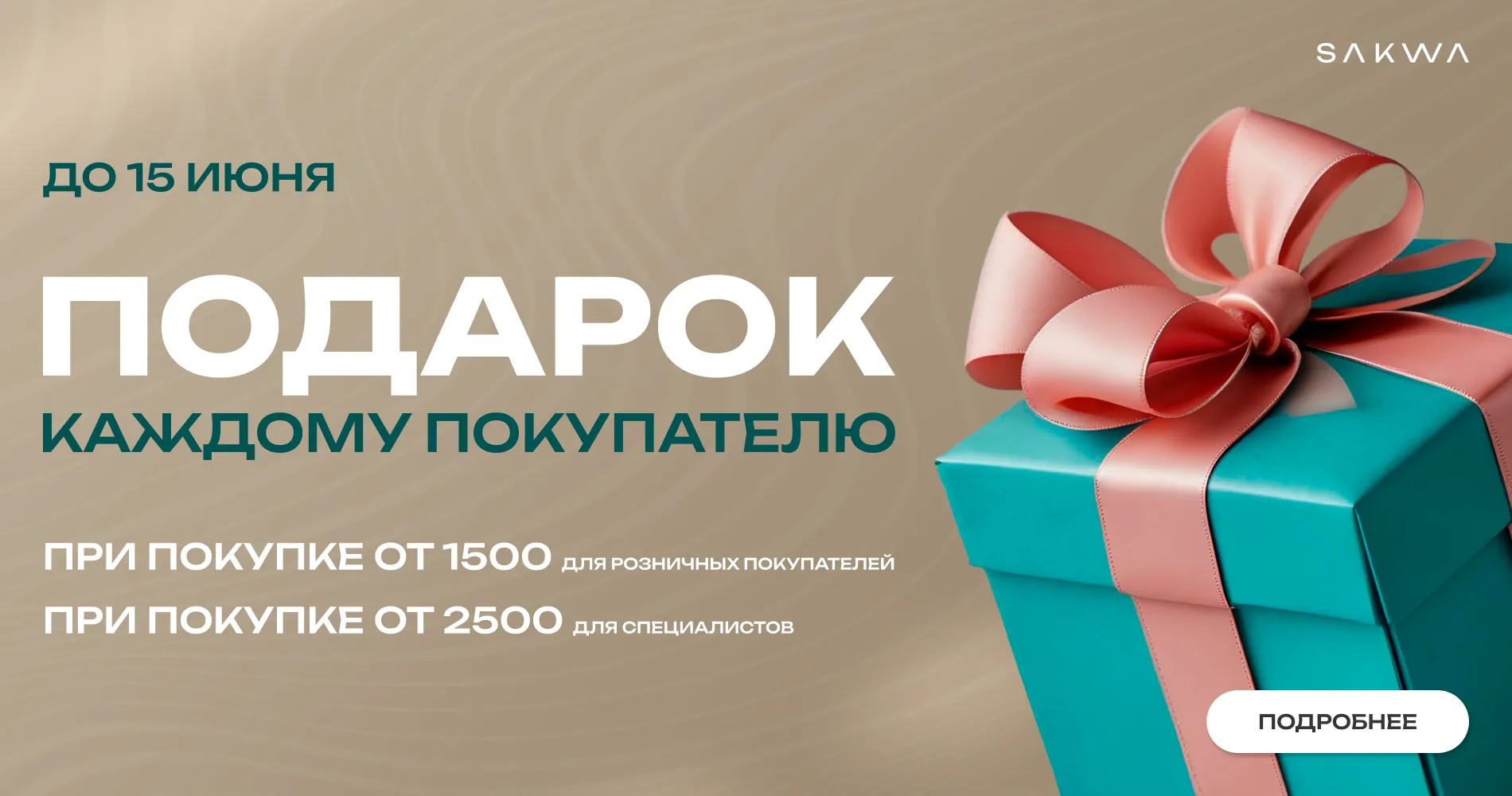 ПОДАРОК КАЖДОМУ
