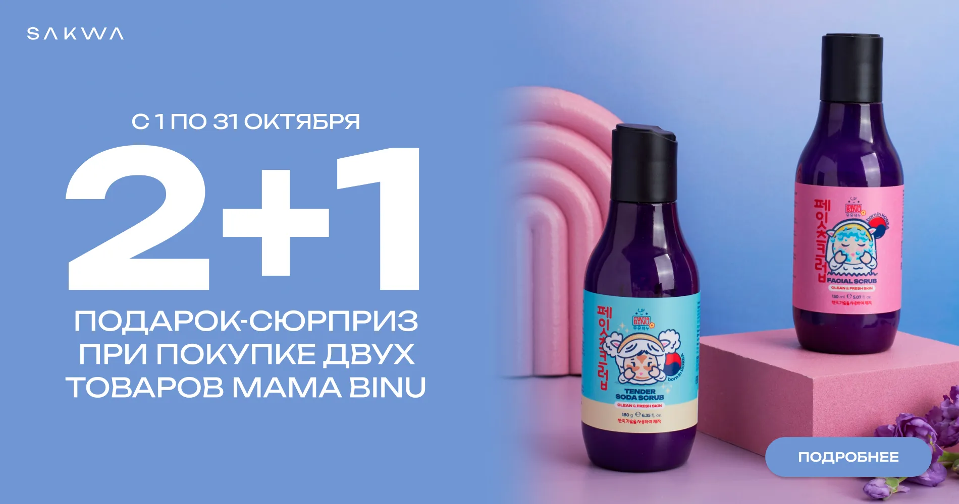 Акция 2+1 MAMA BINU