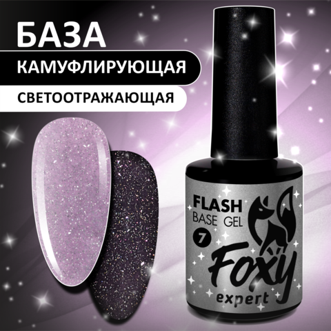 База СВЕТООТРАЖАЮЩАЯ Base gel FLASH №07, 10мл FOXY expert