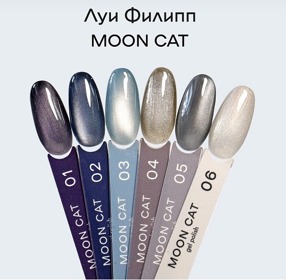 Гель-лак Moon cat 06 10гр Луи Филипп